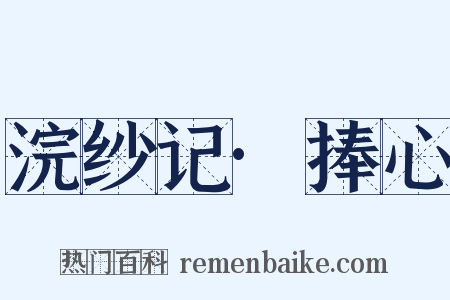 浣纱记·捧心是什么意思的图片